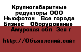  Крупногабаритные редукторы ООО Ньюфотон - Все города Бизнес » Оборудование   . Амурская обл.,Зея г.